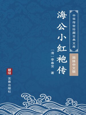 cover image of 海公小红袍传（简体中文版）